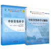 【全2册】中医骨伤科学+中医骨伤科学习题集 黄桂成 王拥军 主编 中国中医药出版社 十四五第十一版规划教材新世纪第五版配套用书  商品缩略图1