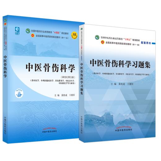 【全2册】中医骨伤科学+中医骨伤科学习题集 黄桂成 王拥军 主编 中国中医药出版社 十四五第十一版规划教材新世纪第五版配套用书  商品图1