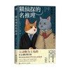 猫侦探的名推理 青鲤文库 广元 著 小说 商品缩略图0