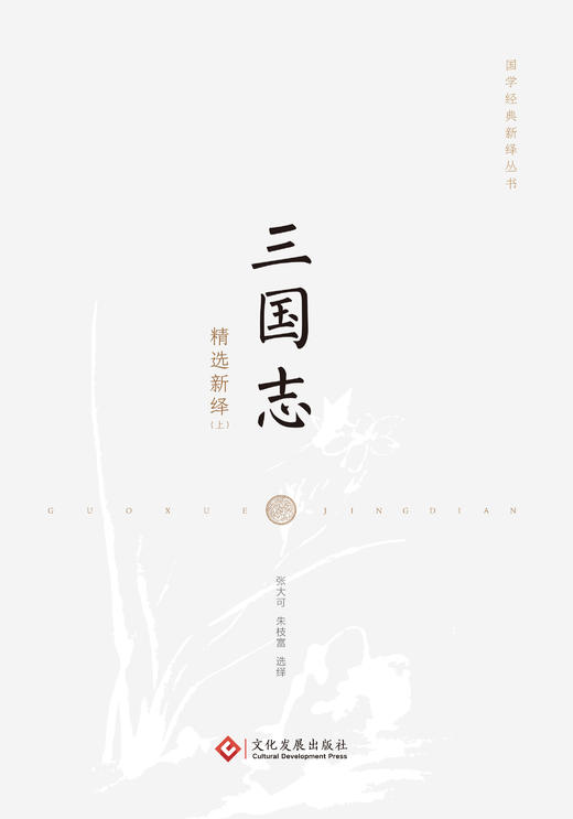 【423读书日】《论语新绎》《三国志精选新绎（全二册）》国学经典系列 商品图5