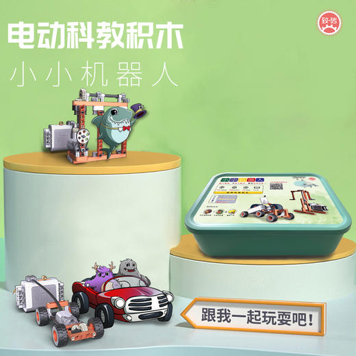 2023版小小机器人 致砖 STEM电动科教拼搭编程玩具（升级版） 商品图1