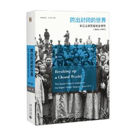 跨出封闭的世界 王笛 著 历史