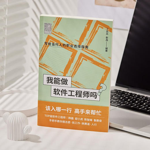 我能做软件工程师吗 丁丛丛等 著 计算机与互联网 商品图3