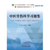 中医骨伤科学习题集 黄桂成 王拥军 主编 中国中医药出版社 全国中医药行业高等教育十四五第十一版规划教材配套用书  商品缩略图1