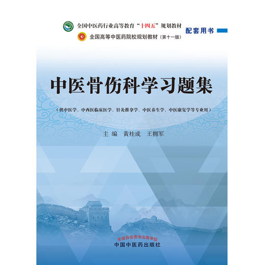 中医骨伤科学习题集 黄桂成 王拥军 主编 中国中医药出版社 全国中医药行业高等教育十四五第十一版规划教材配套用书  商品图1