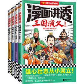 《漫画讲透三国演义》全4册 7岁+雄心壮志从小就立！