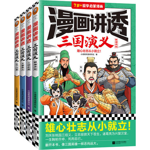 《漫画讲透三国演义》全4册 7岁+雄心壮志从小就立！ 商品图0