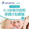 0-3岁儿童早期综合发展保健计划（全面型） 商品缩略图0