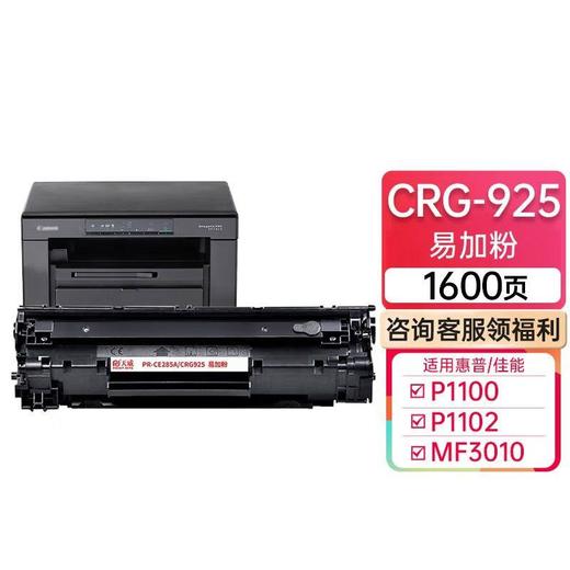 天威 CRG925/CE285A硒鼓  适用惠普HP M1132 M1212nf MFP 佳能canon LBP6018 MF3010 打印机墨盒 商品图0