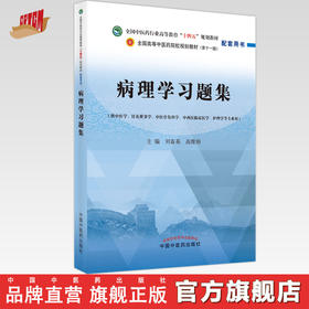 现货【出版社直销】病理学习题集 刘春英 高维娟 著（全国高等教育十四五规划教材配套习题集） 中国中医药出版社 第十一版书籍