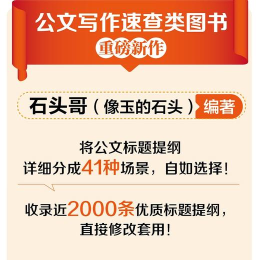公文写作标题结构速查宝典 公文写作金句速查宝典姊妹篇 商品图3