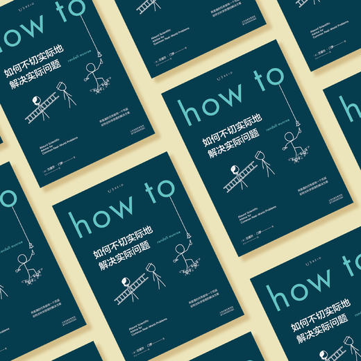 《How to:如何不切实际地解决实际问题》 商品图5