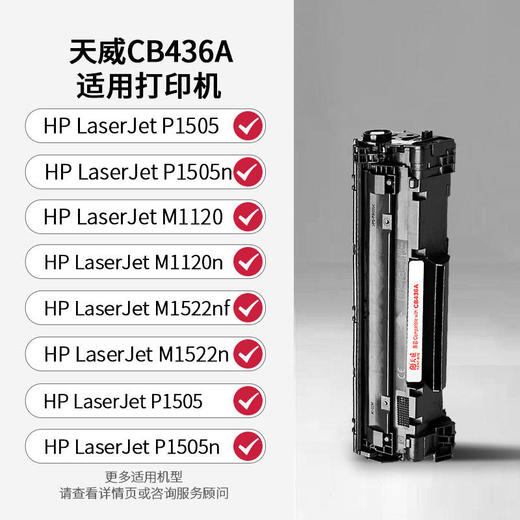 天威 CB436A CRG313硒鼓36A  适用惠普HP M1120 P1505 P1505n M1120n M1522nf 佳能LBP3250打印机 商品图1