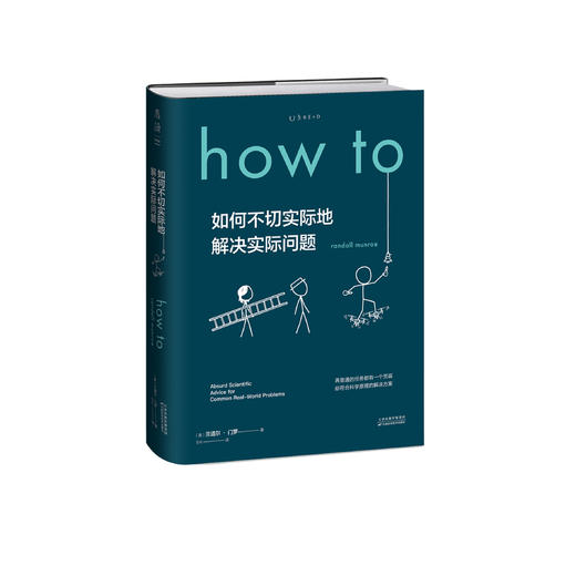 《How to:如何不切实际地解决实际问题》 商品图0