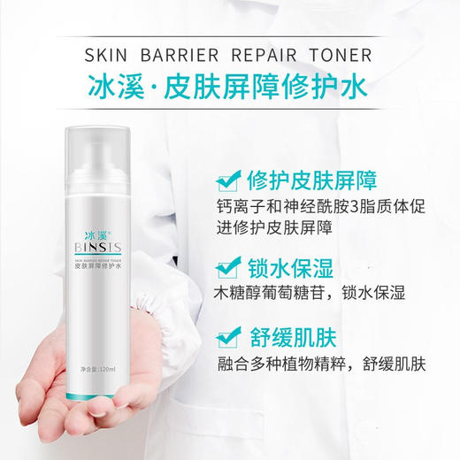 冰溪皮肤屏障修护水(无盒)120ml 商品图1
