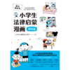 6岁+《懂法真有用:小学生法律启蒙漫画》（全4册） 商品缩略图3