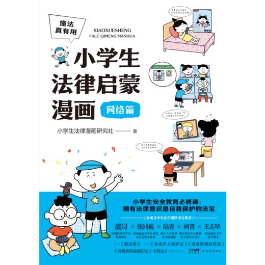 6岁+《懂法真有用:小学生法律启蒙漫画》（全4册） 商品图3