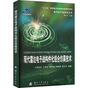 现代雷达电子战构件化组合仿真技术