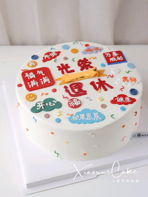 光荣退休|手绘翻糖蛋糕（中间条幅可写字，请备注。提前一天预订） 商品图1