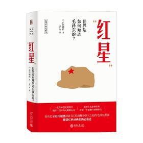 红星  世界是如何知道毛泽东的 石川祯浩 著 政治军事