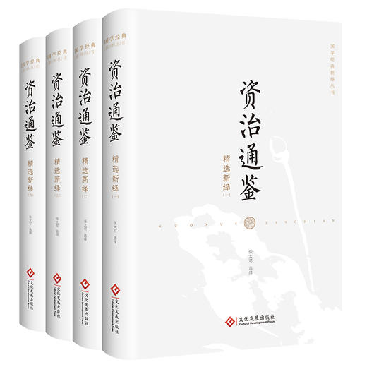 《国学经典新绎丛书》（共12种）23册《资治通鉴》《昭明文选》《诗经》《古文观止》《四书》《宋论》《唐鉴》《论语》《三国志》《颜氏家训》《贞观政要》《孙子兵法.三十六计》 商品图3