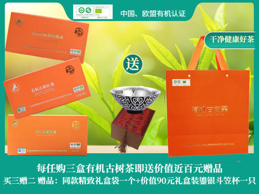 任购三盒有机古树茶 即赠同款礼盒袋*1+礼盒装鎏银斗笠杯*1 商品图0