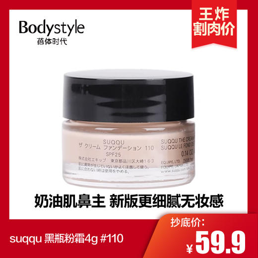 【4.14 王炸割肉价】suqqu 黑瓶粉霜4g #110 商品图0