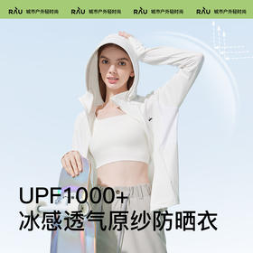 超硬核防晒！RAU小凉盾冰感防晒衣帽檐款