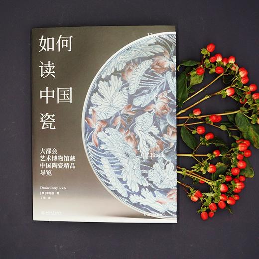 如何读中国瓷 大都会艺术博物馆藏中国陶瓷精品导览 李丹丽 著 艺术 商品图1