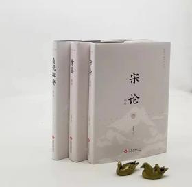 国学经典系列：《宋论新绎》《唐鉴新绎》《贞观政要新绎》