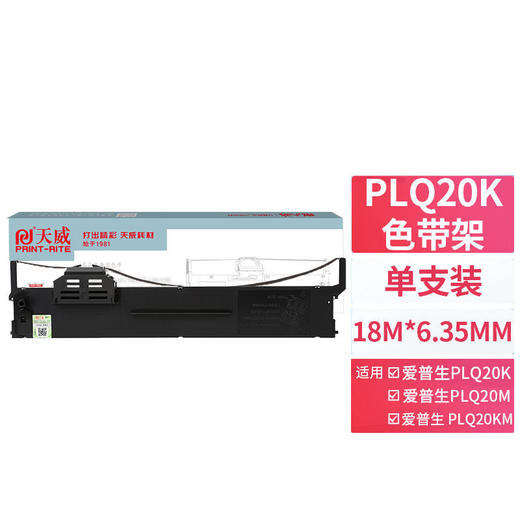 天威 PLQ20K色带架 LQ90KP 色带适用EPSON 爱普生 PLQ20K 20KM 22KM 30K 30KM LQ90KP 22KCS 22KCSM 打印机色带架 商品图0