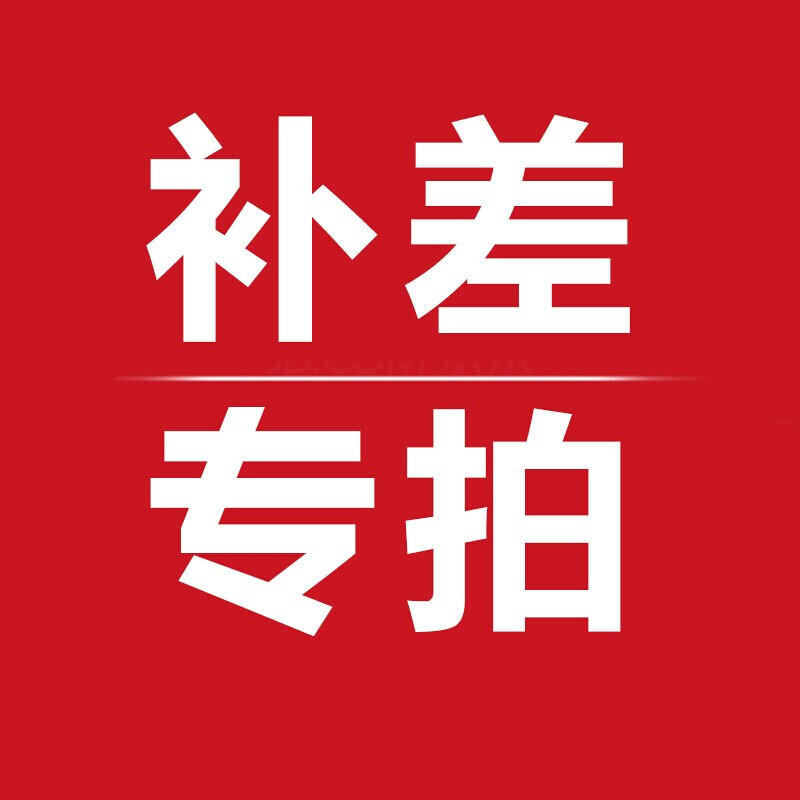 天威 补差运费链接 专用补差价