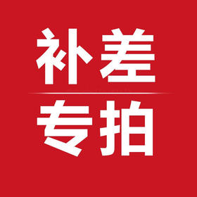 天威 补差运费链接 专用补差价