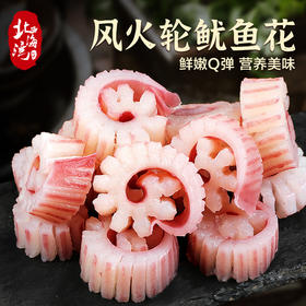 【北海湾】鱿鱼花风火轮 250g*6袋 海鲜水产新鲜速冻辣炒火锅食材