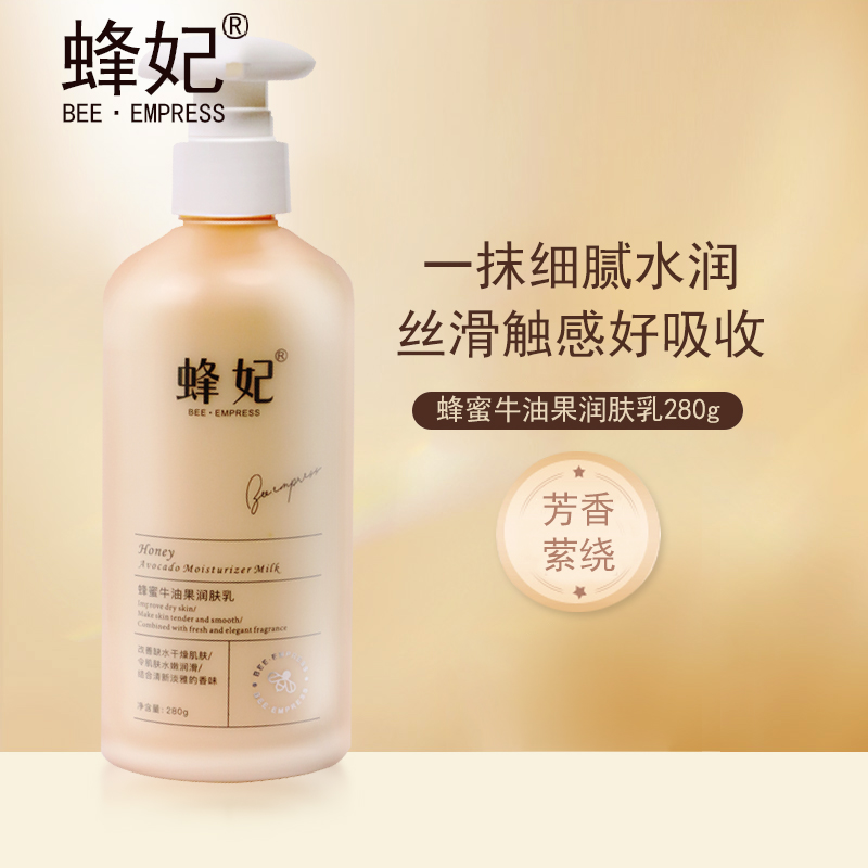 蜂妃蜂蜜牛油果润肤乳280g 温和亲肤补水嫩肤质地清爽不油腻