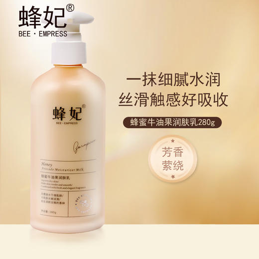 蜂妃蜂蜜牛油果润肤乳280g 温和亲肤补水嫩肤质地清爽不油腻 商品图0