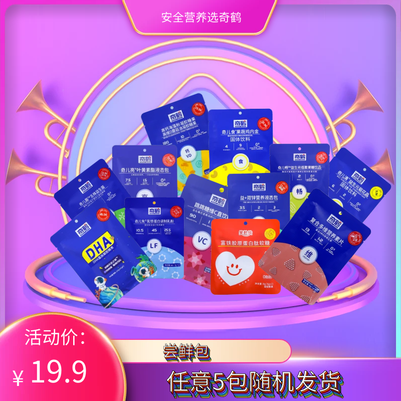 【奇鹤】尝鲜包【任意五包随机发】