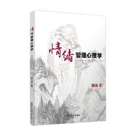 情绪管理心理学 鞠强 著 心理学