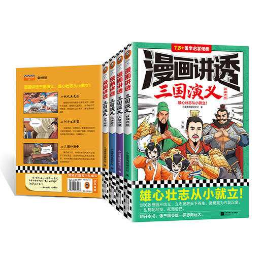 《漫画讲透三国演义》全4册 7岁+雄心壮志从小就立！ 商品图7