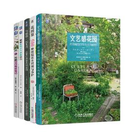 套装 官网正版 打造花园文艺感 共5册 图解庭院花木修剪技巧 石斛12月栽培笔记 与植物一起生活 文艺感花园 花图鉴