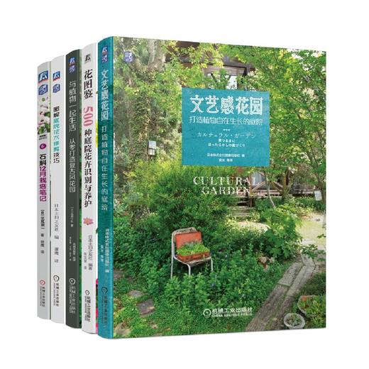 套装 官网正版 打造花园文艺感 共5册 图解庭院花木修剪技巧 石斛12月栽培笔记 与植物一起生活 文艺感花园 花图鉴 商品图0