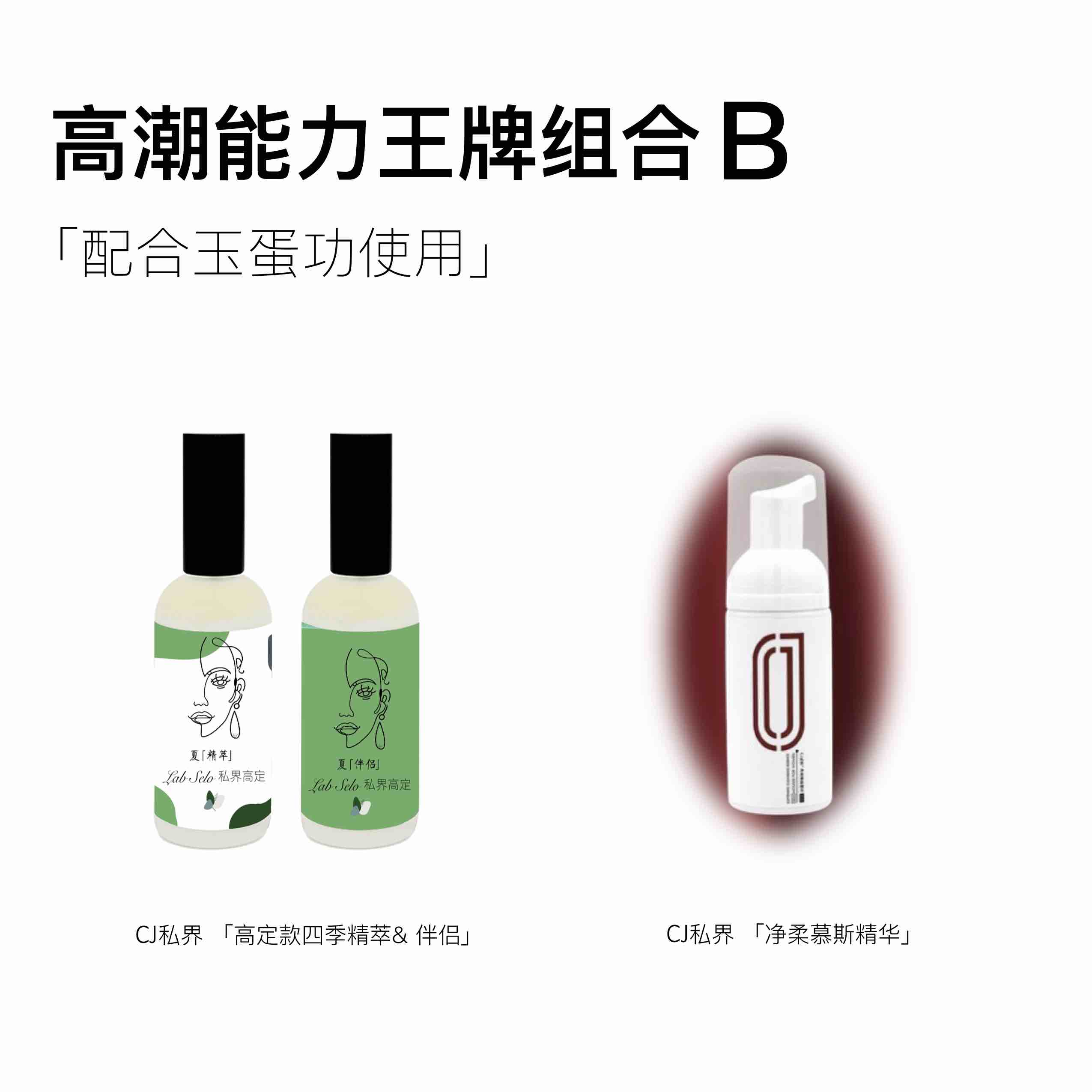 1套夏精萃&伴侣+1瓶慕斯精华【高潮能力王牌组合B】|夏精萃预售