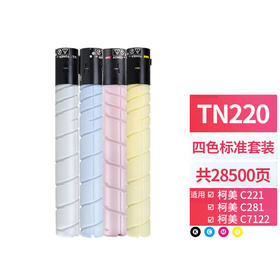 天威TN220粉盒 适用柯尼卡美能达Konica Minolta C221 221s碳粉281 7122墨盒 柯美7128复印机墨粉
