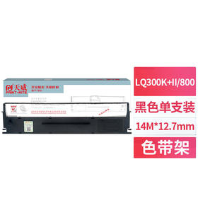 天威 LQ300/800色带架 适用LQ200 300K 300K+ 300K+II 305K 305K+ 305KT LX300 ERC19打印机