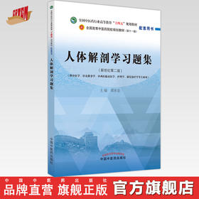 人体解剖学习题集  邵水金 著 全国中医药行业高等教育十四五规划教材配套用书  中国中医药出版社考试考研刷题复习练习题卷子书籍