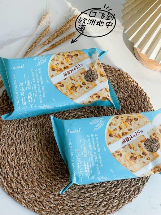 Anemon3|爱你们海盐苏打饼干|💥盒马同款🌊一口飞到欧洲地中海🍪肉眼可见黑麦脆👍 商品图0