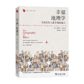 幸福地理学 寻找世界上最幸福的地方 埃里克·韦纳 著 文学