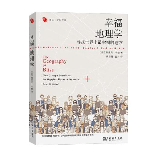 幸福地理学 寻找世界上最幸福的地方 埃里克·韦纳 著 文学 商品图0