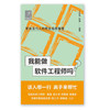 我能做软件工程师吗 丁丛丛等 著 计算机与互联网 商品缩略图2