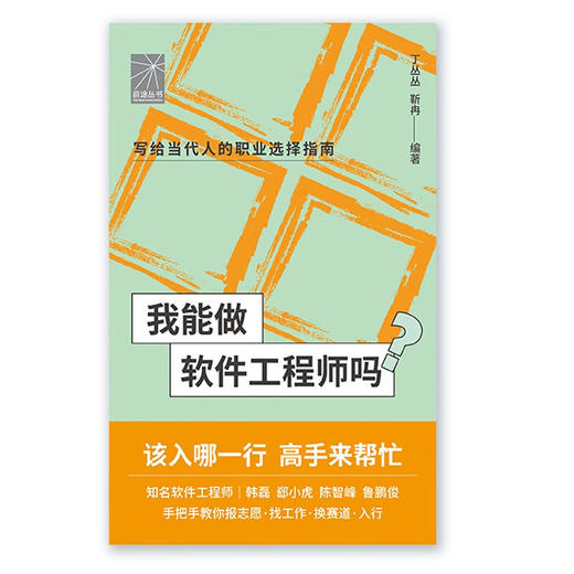 我能做软件工程师吗 丁丛丛等 著 计算机与互联网 商品图2